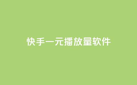 快手一元10000播放量软件,快手平台业务网站 - 快手自助平台在线下单正规 dy自助商城 第1张 快手一元10000播放量软件,快手平台业务网站 - 快手自助平台在线下单正规 dy自助商城 第1张