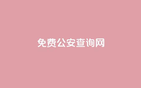免费公安查询网 - 公安信息查询免费平台全面迎来新升级~ 第1张 免费公安查询网 - 公安信息查询免费平台全面迎来新升级~ 第1张