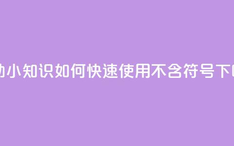 自助小知识:如何快速使用QQ【不含符号】 第1张 自助小知识:如何快速使用QQ【不含符号】 第1张