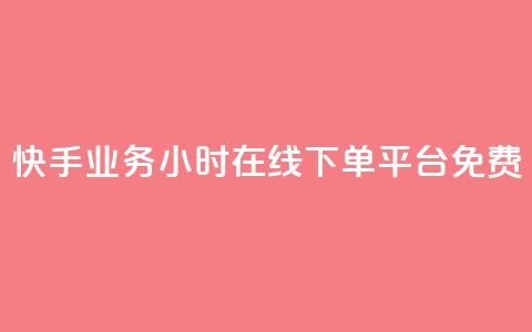 快手业务24小时在线下单平台免费 - 卡盟进货渠道 第1张 快手业务24小时在线下单平台免费 - 卡盟进货渠道 第1张