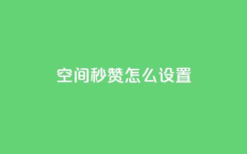 空间秒赞怎么设置,抖音评论自定义下单自助 - qq互赞助手正版 qq自助平台下单 第1张 空间秒赞怎么设置,抖音评论自定义下单自助 - qq互赞助手正版 qq自助平台下单 第1张