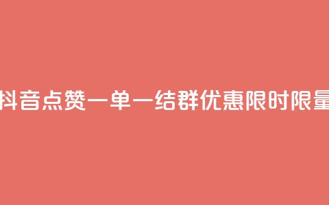 抖音点赞一单一结QQ群优惠,限时限量 第1张 抖音点赞一单一结QQ群优惠,限时限量 第1张