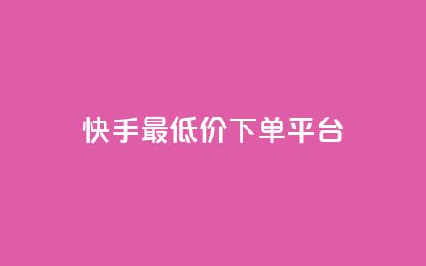 快手最低价下单平台,快手双击播放量网站下单微信 - 拼多多助力平台网站 拼多多助力人数有限制吗 第1张 快手最低价下单平台,快手双击播放量网站下单微信 - 拼多多助力平台网站 拼多多助力人数有限制吗 第1张