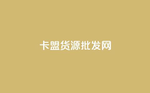 卡盟货源批发网,qq个性标签赞网址 - 抖音业务低价 qq空间访问人数狂刷器 第1张 卡盟货源批发网,qq个性标签赞网址 - 抖音业务低价 qq空间访问人数狂刷器 第1张
