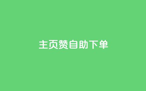 qq主页赞自助下单 - 如何自助下单获取QQ主页赞。 第1张 qq主页赞自助下单 - 如何自助下单获取QQ主页赞。 第1张