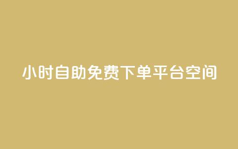 24小时自助免费下单平台qq空间,抖音千粉号 - 快手粉丝增加器怎么用 卡盟视频号在线自助下单 第1张 24小时自助免费下单平台qq空间,抖音千粉号 - 快手粉丝增加器怎么用 卡盟视频号在线自助下单 第1张