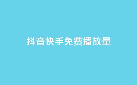抖音快手免费播放量,qq动态免费秒赞的软件 - 全网最低价业务平台 哔哩哔哩业务平台网站服务 第1张 抖音快手免费播放量,qq动态免费秒赞的软件 - 全网最低价业务平台 哔哩哔哩业务平台网站服务 第1张