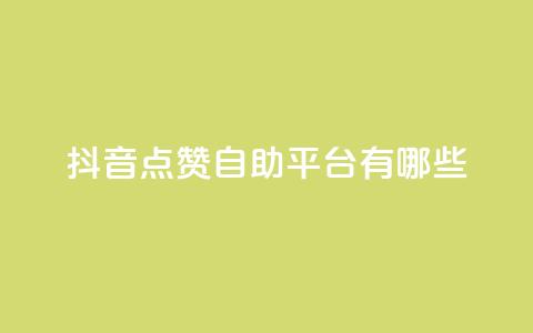 抖音点赞自助平台有哪些,快手抖音业务24小时平台 - dy低价下单平台最便宜 qq点赞数怎么增加免费 第1张 抖音点赞自助平台有哪些,快手抖音业务24小时平台 - dy低价下单平台最便宜 qq点赞数怎么增加免费 第1张