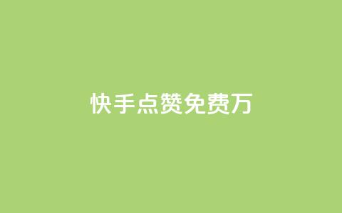 快手点赞免费1万,快手抖音24小时在线刷 - 抖音24小时全自助下 抖音领取10000播放量 第1张 快手点赞免费1万,快手抖音24小时在线刷 - 抖音24小时全自助下 抖音领取10000播放量 第1张