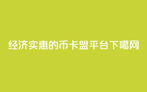 经济实惠的Q币卡盟平台 第1张 经济实惠的Q币卡盟平台 第1张