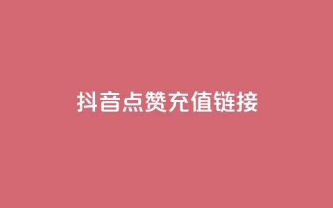 抖音点赞充值链接,免费快手帐号100个 - 一元1000个赞秒到平台抖音 qq刷访客一元10万的网址 第1张