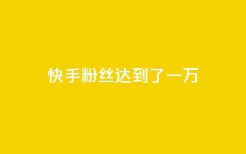 快手粉丝达到了一万,全网自媒体平台大全 - 拼多多助力刷人软件新人 拼多多提现40有几阶段 第1张 快手粉丝达到了一万,全网自媒体平台大全 - 拼多多助力刷人软件新人 拼多多提现40有几阶段 第1张