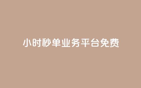 24小时秒单业务平台免费 - 24小时秒单业务平台免费服务热线! 第1张 24小时秒单业务平台免费 - 24小时秒单业务平台免费服务热线! 第1张