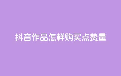 抖音作品怎样购买点赞量,快手自助平台在线下单正规 - 一元一千抖音 qq访问人数刷免费 第1张 抖音作品怎样购买点赞量,快手自助平台在线下单正规 - 一元一千抖音 qq访问人数刷免费 第1张