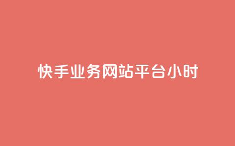 快手业务网站平台24小时,dy低价下单平台闪电 - 抖音一毛100个赞网址 王者自助下单全网最便宜 第1张 快手业务网站平台24小时,dy低价下单平台闪电 - 抖音一毛100个赞网址 王者自助下单全网最便宜 第1张