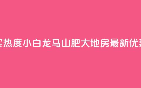 抖音买热度0.01小白龙马山肥大地房最新优惠活动,抖音100粉丝涨到900粉丝难吗 - 今日头条账号出售信息 抖音50级号多少钱能买到 第1张 抖音买热度0.01小白龙马山肥大地房最新优惠活动,抖音100粉丝涨到900粉丝难吗 - 今日头条账号出售信息 抖音50级号多少钱能买到 第1张