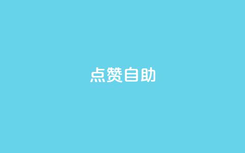 点赞自助 - 自助点赞:超级吸引眼球的制胜法则! 第1张 点赞自助 - 自助点赞:超级吸引眼球的制胜法则! 第1张
