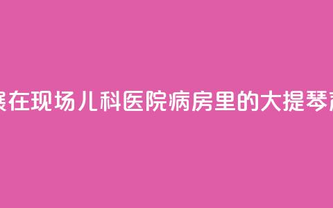 上海书展·在现场 _ 儿科医院病房里的大提琴声 第1张 上海书展·在现场 _ 儿科医院病房里的大提琴声 第1张