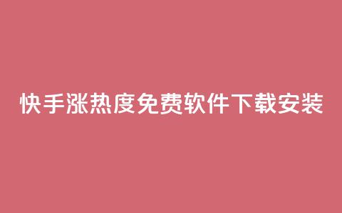 快手涨热度免费软件下载安装 第1张 快手涨热度免费软件下载安装 第1张