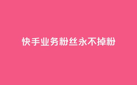 快手业务粉丝永不掉粉,QQ点赞卡盟 - 抖音点赞充值10个 业务24小时下单平台 第1张 快手业务粉丝永不掉粉,QQ点赞卡盟 - 抖音点赞充值10个 业务24小时下单平台 第1张