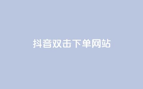 抖音双击24h下单网站,qq空间相册访客是看了相册吗 - ks业务自助下单软件最低价 块兽业务24小时在线下单最便宜 第1张 抖音双击24h下单网站,qq空间相册访客是看了相册吗 - ks业务自助下单软件最低价 块兽业务24小时在线下单最便宜 第1张
