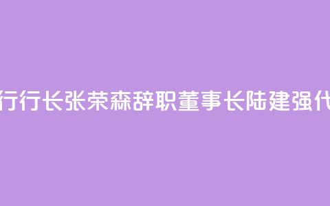 浙商银行行长张荣森辞职,董事长陆建强代为履职 第1张 浙商银行行长张荣森辞职,董事长陆建强代为履职 第1张