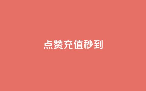 dy点赞充值秒到,qq赞自助微信支付 - 抖音24小时自助30元1000赞 云商城24小时下单平台 第1张 dy点赞充值秒到,qq赞自助微信支付 - 抖音24小时自助30元1000赞 云商城24小时下单平台 第1张