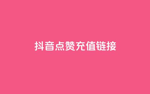 抖音点赞充值链接,QQ自主低价下单平台 - QQ赞网站 DNF手游科技免费 第1张 抖音点赞充值链接,QQ自主低价下单平台 - QQ赞网站 DNF手游科技免费 第1张