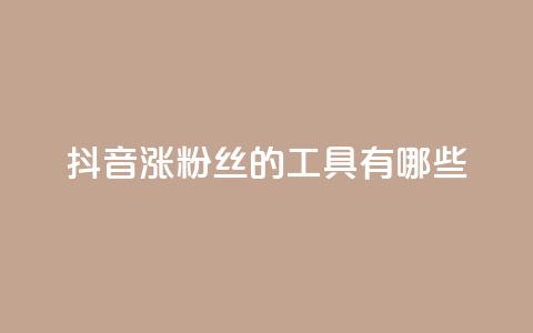抖音涨粉丝的工具有哪些,0元免费领取qq10000赞 - qq免费领取空间访客500 粉丝一千万下载安装最新版本 第1张 抖音涨粉丝的工具有哪些,0元免费领取qq10000赞 - qq免费领取空间访客500 粉丝一千万下载安装最新版本 第1张