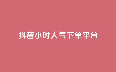 抖音24小时人气下单平台,pubg卡盟24小时自动发卡平台 - 抖音推广怎么起量 cf手游免费自瞄透视最新版 第1张 抖音24小时人气下单平台,pubg卡盟24小时自动发卡平台 - 抖音推广怎么起量 cf手游免费自瞄透视最新版 第1张