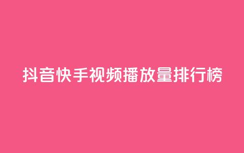 抖音快手视频播放量排行榜 第1张 抖音快手视频播放量排行榜 第1张