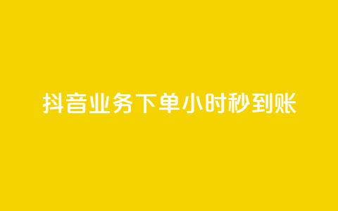 抖音业务下单24小时秒到账,抖音100粉丝涨到900粉丝难吗 - 抖音充值官方1:1 24小时自助下单云小店 第1张 抖音业务下单24小时秒到账,抖音100粉丝涨到900粉丝难吗 - 抖音充值官方1:1 24小时自助下单云小店 第1张