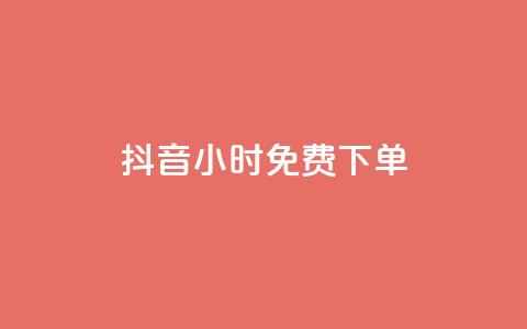 抖音24小时免费下单,qq空间赞自助下单 - pdd助力网站 拼多多助力最后福卡怎么弄 第1张 抖音24小时免费下单,qq空间赞自助下单 - pdd助力网站 拼多多助力最后福卡怎么弄 第1张