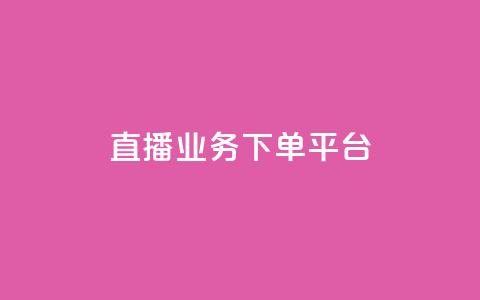 KS直播业务下单平台,自动发卡网站搭建 - 抖音充值官网平台苹果 抖音点赞业务24小时平台 第1张 KS直播业务下单平台,自动发卡网站搭建 - 抖音充值官网平台苹果 抖音点赞业务24小时平台 第1张
