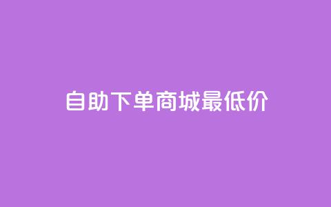 自助下单商城最低价,1块一万qq主页点赞 - 拼多多免费领5件助力 拼多多700元集齐20个元宝 第1张 自助下单商城最低价,1块一万qq主页点赞 - 拼多多免费领5件助力 拼多多700元集齐20个元宝 第1张