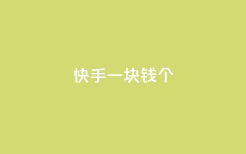 快手一块钱100个,抖音巨量千川怎么开通 - 子潇网络老马自助下单 qq空间说说浏览量怎么打开的 第1张 快手一块钱100个,抖音巨量千川怎么开通 - 子潇网络老马自助下单 qq空间说说浏览量怎么打开的 第1张