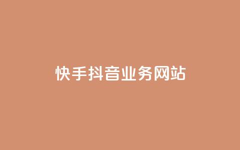 快手抖音业务网站,抖音作品点赞在哪买便宜 - 拼多多助力600元要多少人 刷拼多多助力连接 第1张 快手抖音业务网站,抖音作品点赞在哪买便宜 - 拼多多助力600元要多少人 刷拼多多助力连接 第1张