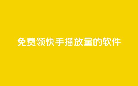 免费领快手播放量的软件 - 获取快手播放量的免费软件。 第1张 免费领快手播放量的软件 - 获取快手播放量的免费软件。 第1张