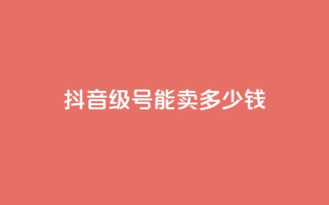 抖音60级号能卖多少钱,卡盟代理 - 拼多多低价助力 拼多多700还差10积分的套路 第1张 抖音60级号能卖多少钱,卡盟代理 - 拼多多低价助力 拼多多700还差10积分的套路 第1张