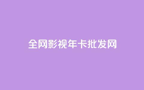 全网影视vip年卡批发网,1块一万qq主页点赞 - 自助云商城24小时秒单 QQ空间人气帮手 第1张 全网影视vip年卡批发网,1块一万qq主页点赞 - 自助云商城24小时秒单 QQ空间人气帮手 第1张