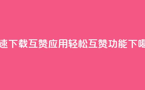 快速下载QQ互赞应用,轻松互赞功能UPUPUP 第1张 快速下载QQ互赞应用,轻松互赞功能UPUPUP 第1张