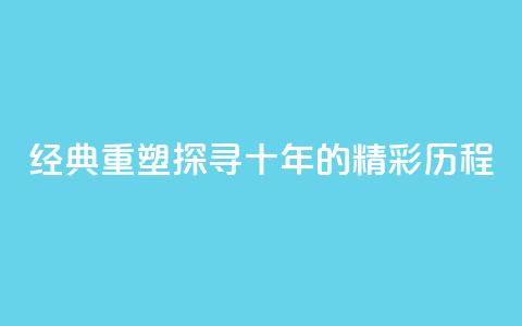 经典重塑:探寻qqclive十年的精彩历程 第1张 经典重塑:探寻qqclive十年的精彩历程 第1张