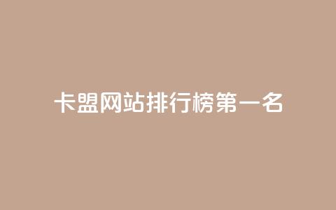 卡盟网站排行榜第一名 - 最受欢迎的卡盟网站排名第一~ 第1张 卡盟网站排行榜第一名 - 最受欢迎的卡盟网站排名第一~ 第1张