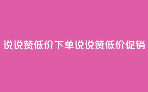 qq说说赞低价下单(QQ说说赞低价促销) 第1张 qq说说赞低价下单(QQ说说赞低价促销) 第1张