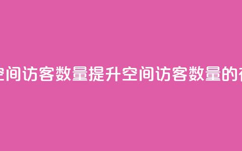 在线刷qq空间访客数量(提升QQ空间访客数量的有效方法) 第1张