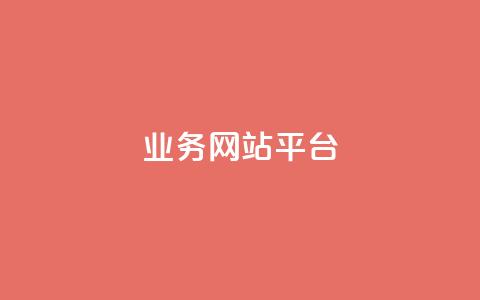 qq业务网站平台,qq免费名片永久免费设置 - 抖音怎么卡yz登录 1元开永久q会员网站卡盟 第1张 qq业务网站平台,qq免费名片永久免费设置 - 抖音怎么卡yz登录 1元开永久q会员网站卡盟 第1张