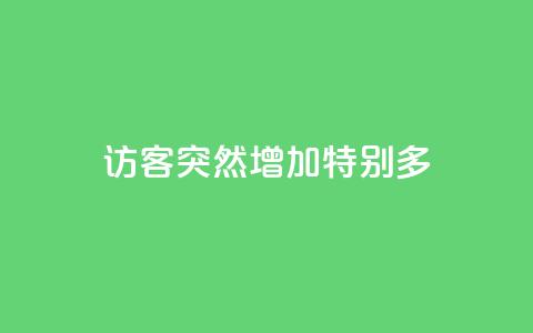 qq访客突然增加特别多,qq里面怎么没有闪照功能了 - 点赞下单平台 dy业务自助下单在线 第1张 qq访客突然增加特别多,qq里面怎么没有闪照功能了 - 点赞下单平台 dy业务自助下单在线 第1张