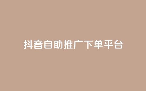 抖音24h自助推广下单平台,黑科技激活码商城 - pdd助力购买 拼多多上面怎么开店铺 第1张 抖音24h自助推广下单平台,黑科技激活码商城 - pdd助力购买 拼多多上面怎么开店铺 第1张