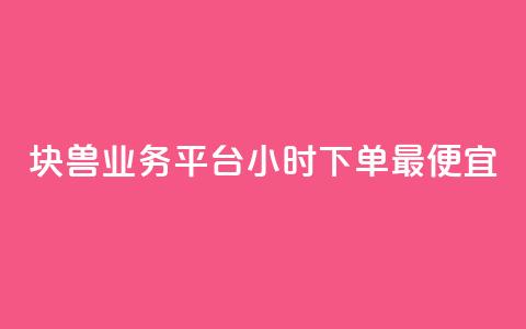 块兽业务平台24小时下单最便宜,ks业务免费涨赞 - qq业务在线下单 点赞下单平台 第1张 块兽业务平台24小时下单最便宜,ks业务免费涨赞 - qq业务在线下单 点赞下单平台 第1张