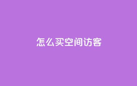 qq怎么买空间访客 - 如何购买QQ空间流量以吸引更多访客~ 第1张 qq怎么买空间访客 - 如何购买QQ空间流量以吸引更多访客~ 第1张